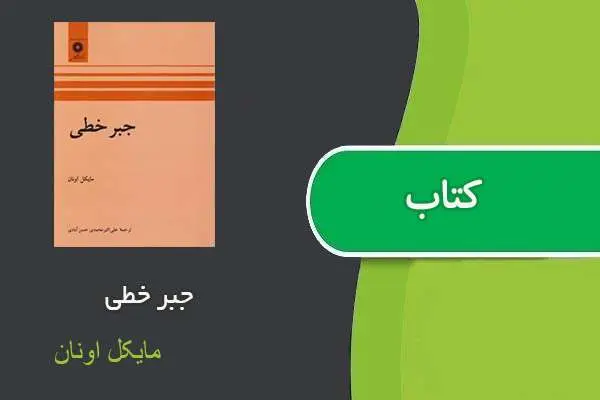 دانلود pdf کتاب جبر خطی مایکل اونان