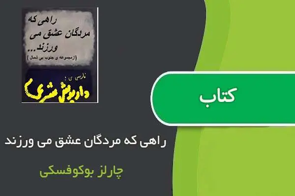 دانلود pdf کتاب راهی که مردگان عشق می ورزند چارلز بوکوفسکی