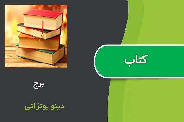 دانلود pdf کتاب برج دینو بوتزاتی