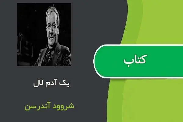 دانلود pdf کتاب یک آدم لال شروود آندرسن