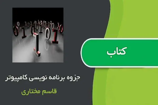 دانلود pdf جزوه برنامه نویسی کامپیوتر قاسم مختاری