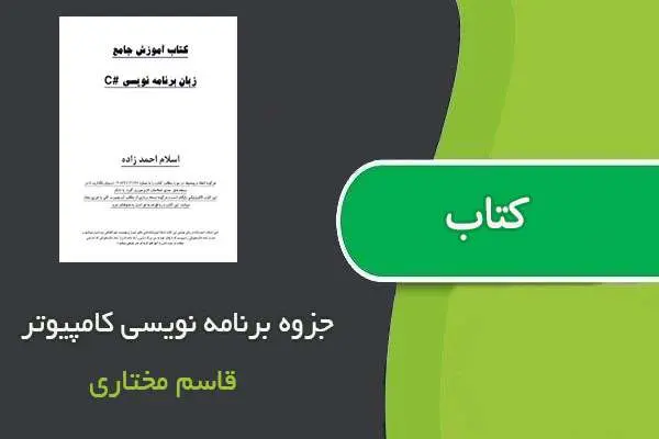 دانلود pdf کتاب آموزش جامع برنامه نویسی #C اسلام احمد زاده