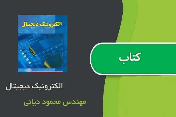 دانلود pdf کتاب الکترونیک دیجیتال اثرمهندس محمود دیانی