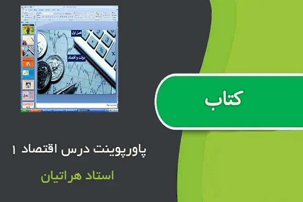 دانلود پاورپوینت درس اقتصاد ۱ استاد هراتیان