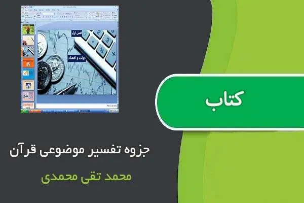 دانلود pdf جزوه تفسیر موضوعی قرآن محمد تقی محمدی