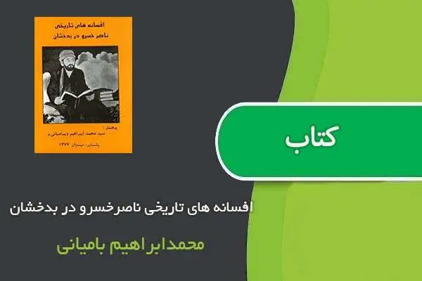 دانلود pdf کتاب افسانه های تاریخی ناصرخسرو در بدخشان محمدابراهیم بامیانی