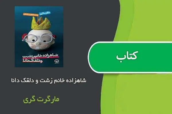 دانلود pdf کتاب شاهزاده خانم زشت و دلقک دانا مارگرت گری