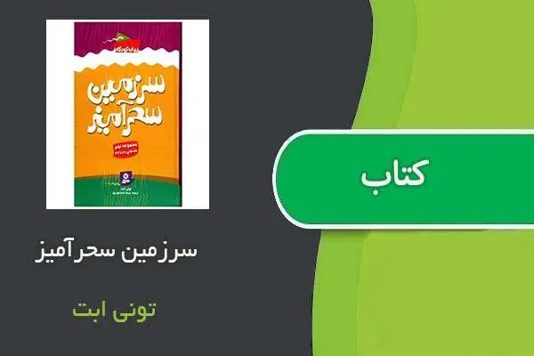 دانلود pdf کتاب سرزمین سحرآمیز تونی ابت
