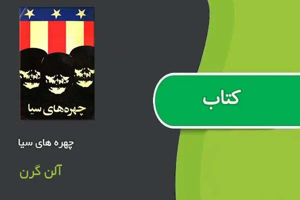 دانلود pdf کتاب چهره‌ های سیا آلن گرن