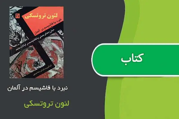 دانلود pdf کتاب نبرد با فاشیسم در آلمان لئون تروتسکی