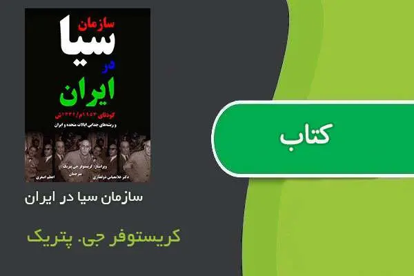 دانلود pdf کتاب سازمان سیا در ایران کریستوفر جی. پتریک