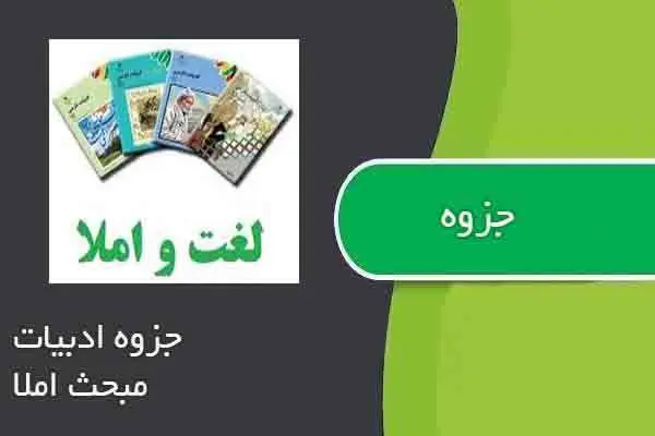 دانلود pdf جزوه ادبیات مبحث املا