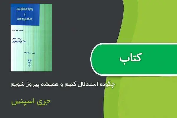 دانلود pdf کتاب چگونه استدلال کنیم و همیشه پیروز شویم جری اسپنس