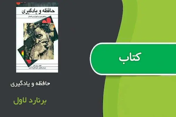 دانلود pdf کتاب حافظه و یادگیری برنارد لاول