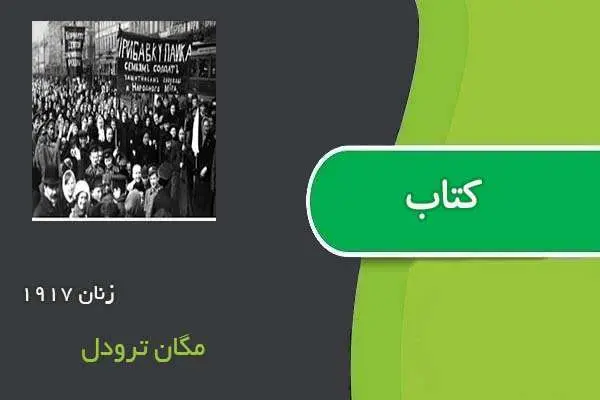 دانلود pdf کتاب زنان ۱۹۱۷ مگان ترودل