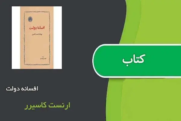 دانلود pdf کتاب افسانه دولت ارنست کاسیرر
