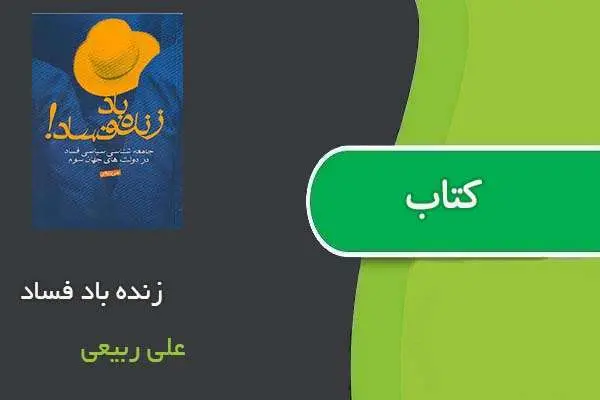 دانلود pdf کتاب زنده باد فساد علی ربیعی