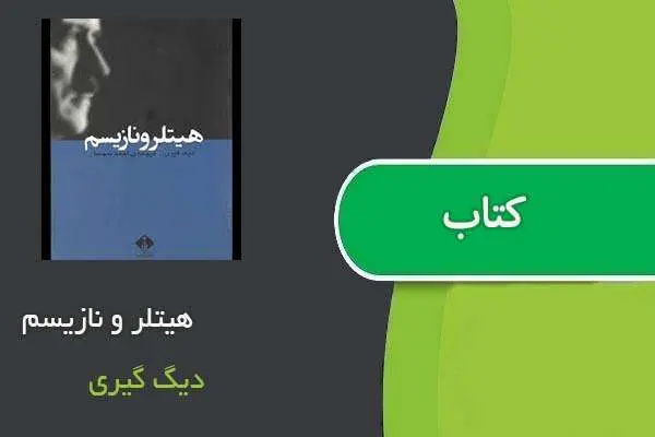 دانلود pdf کتاب هیتلر و نازیسم دیگ گیری