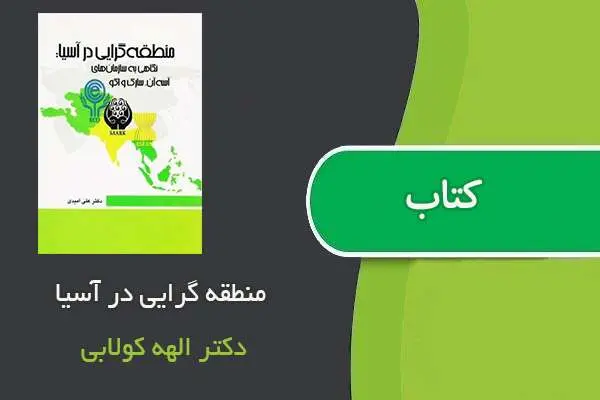 دانلود pdf کتاب منطقه گرایی در آسیا دکتر الهه کولابی