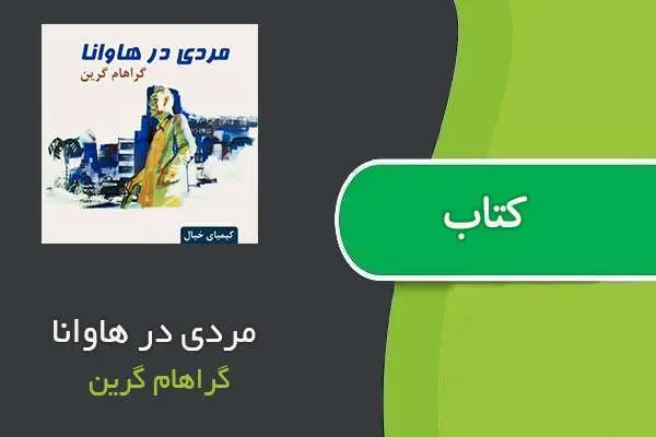 دانلود pdf کتاب مردی در هاوانا گراهام گرین