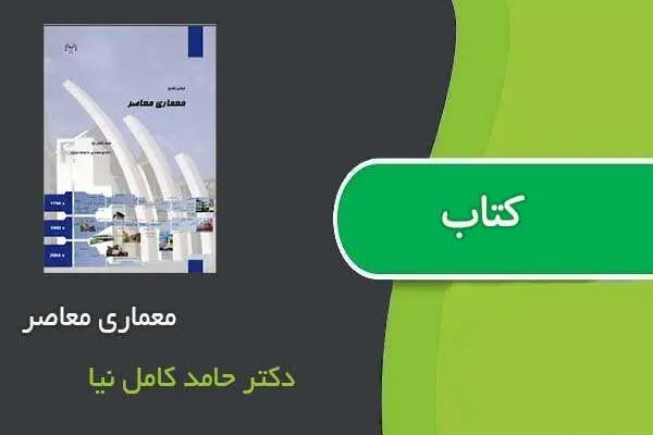 دانلود pdf کتاب معماری معاصر دکتر حامد کامل نیا