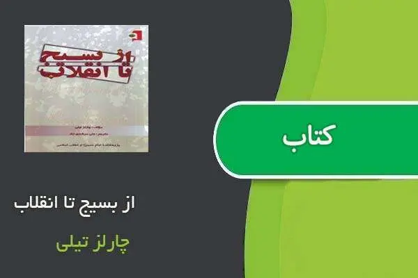دانلود pdf کتاب از بسیج تا انقلاب چارلز تیلی
