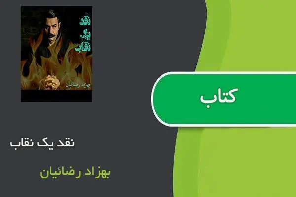 دانلود pdf کتاب نقد یک نقاب بهزاد رضائیان