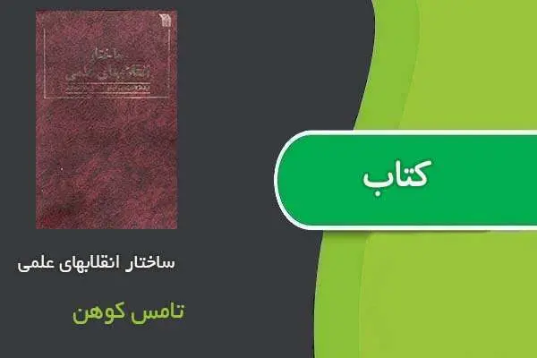 دانلود pdf کتاب ساختار انقلابهای علمی تامس کوهن