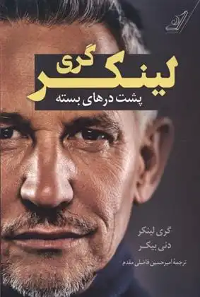 دانلود pdf کتاب پشت درهای بسته گری لینکر