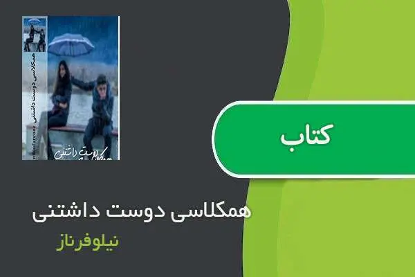 دانلود pdf کتاب همکلاسی دوست داشتنی نیلوفرناز