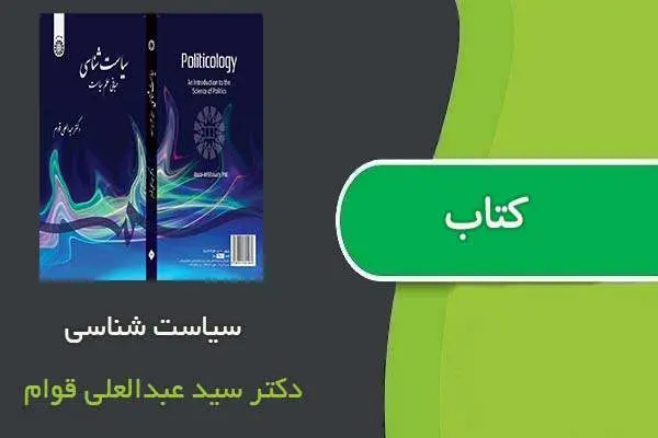 دانلود pdf کتاب سیاست شناسی دکتر سید عبدالعلی قوام