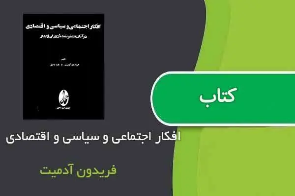 دانلود pdf کتاب افکار اجتماعی و سیاسی و اقتصادی فریدون آدمیت