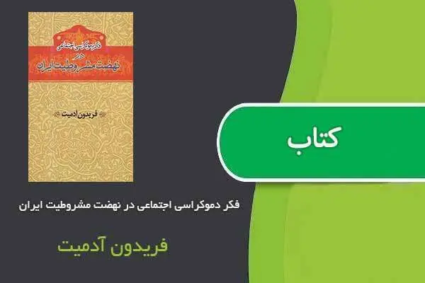 دانلود pdf کتاب فکر دموکراسی اجتماعی در نهضت مشروطیت ایران دکتر فریدون آدمیت