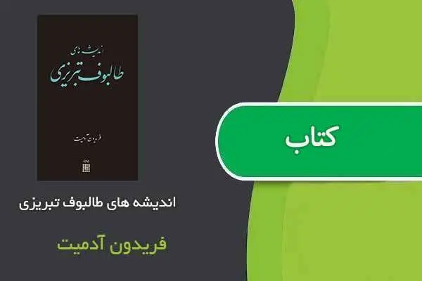 دانلود pdf کتاب اندیشه های طالبوف تبریزی فریدون آدمیت