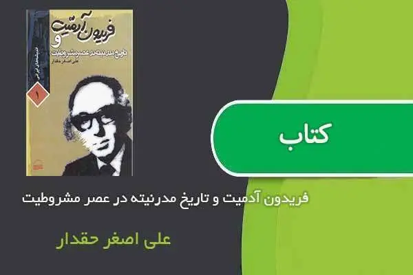 دانلود pdf کتاب فریدون آدمیت و تاریخ مدرنیته در عصر مشروطیت علی اصغر حقدار