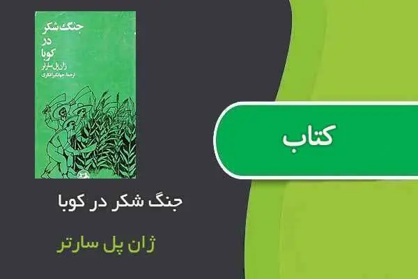 دانلود pdf کتاب جنگ شکر در کوبا ژان پل سارتر