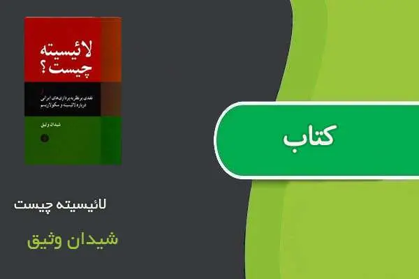 دانلود pdf کتاب لائیسیته چیست شیدان وثیق