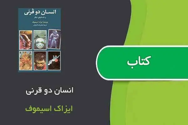 دانلود pdf کتاب انسان دو قرنی ایزاک اسیموف