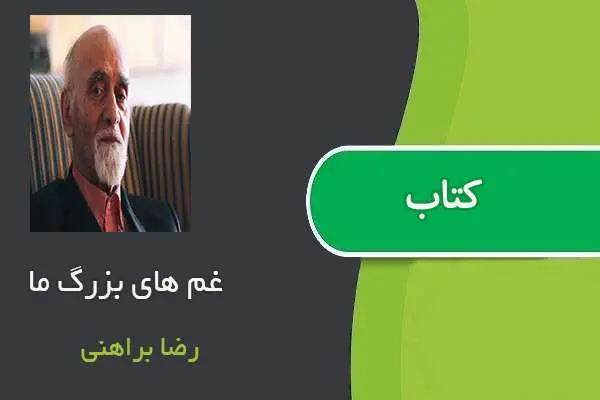 دانلود pdf کتاب غم‌ های بزرگ ما رضا براهنی