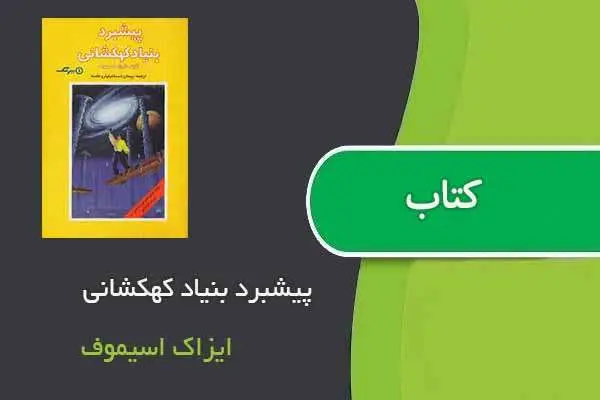 دانلود pdf کتاب پیشبرد بنیاد کهکشانی ایزاک اسیموف