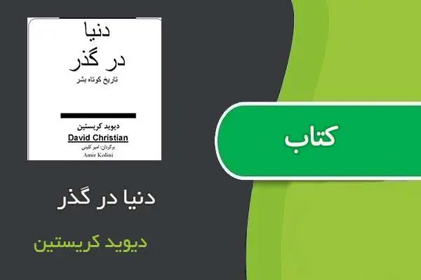 دانلود pdf کتاب دنیا در گذر دیوید کریستین