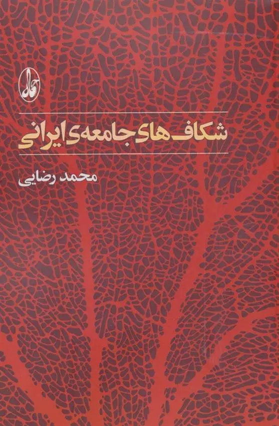 دانلود pdf کتاب شکاف های جامعه ی ایرانی محمد رضایی