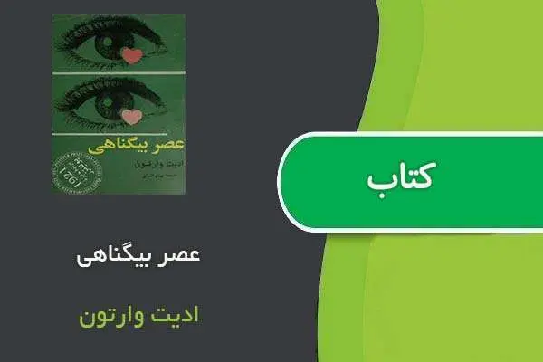 دانلود pdf کتاب عصر بیگناهی ادیت وارتون
