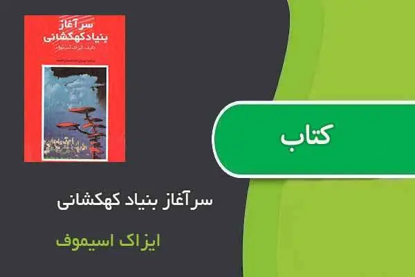 دانلود pdf کتاب سرآغاز بنیاد کهکشانی ایزاک اسیموف