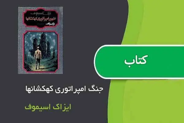 دانلود pdf کتاب جنگ امپراتوری کهکشانها ایزاک اسیموف