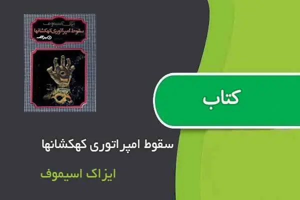 دانلود pdf کتاب سقوط امپراتوری کهکشانها ایزاک اسیموف