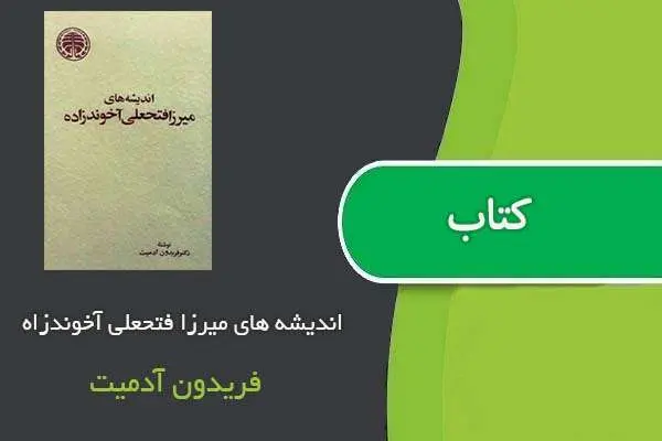 دانلود pdf کتاب اندیشه های میرزا فتحعلی آخوندزاه فریدون آدمیت