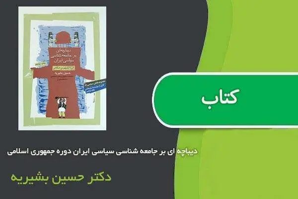دانلود pdf کتاب دیباچه ای بر جامعه شناسی سیاسی ایران دوره جمهوری اسلامی دکتر حسین بشیریه