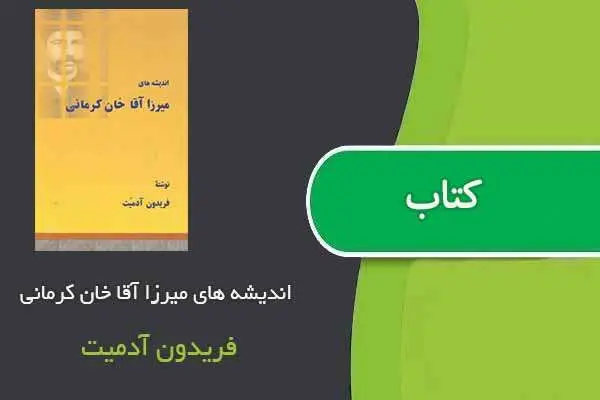 دانلود pdf کتاب اندیشه های میرزا آقا خان کرمانی فریدون آدمیت