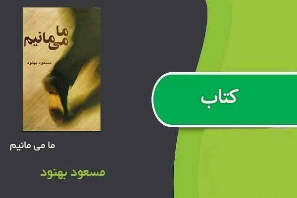 دانلود pdf کتاب ما می مانیم مسعود بهنود